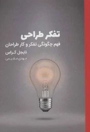 کتاب تفکر طراحی - front