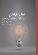 کتاب تفکر طراحی - تصویر 1