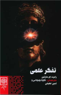 کتاب تفکر علمی - تصویر 1