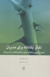 کتاب تفکر نقادانه برای مدیران - front