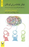 کتاب تفکر نقادانه برای کودکان - تصویر 1