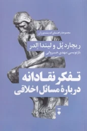 کتاب تفکر نقادانه درباره مسائل اخلاقی