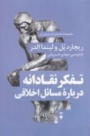 کتاب تفکر نقادانه درباره مسائل اخلاقی - تصویر 1