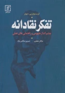 کتاب تفکر نقادانه - تصویر 1