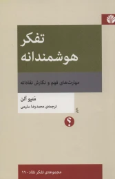 کتاب تفکر هوشمندانه - front