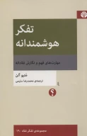 کتاب تفکر هوشمندانه - تصویر 1