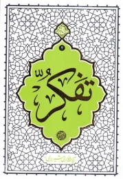 کتاب تفکر