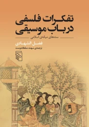 کتاب تفکرات فلسفی در باب موسیقی