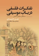 کتاب تفکرات فلسفی در باب موسیقی - تصویر 1