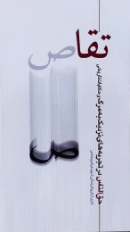 کتاب تقاص (حق الناس در تجربه های نزدیک به مرگ و حکایات تاریخی) - front