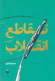 کتاب تقاطع انقلاب