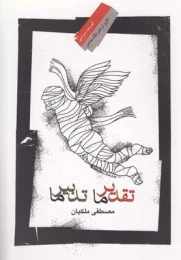 کتاب تقدیر ما تدبیر ما