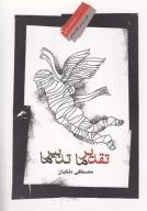 کتاب تقدیر ما تدبیر ما - تصویر 1