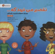 کتاب تقصیر من نبود که… - تصویر 1
