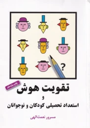 کتاب تقویت هوش و استعداد تحصیلی کودکان و نوجوانان - front