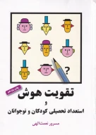 کتاب تقویت هوش و استعداد تحصیلی کودکان و نوجوانان - تصویر 1