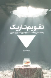 کتاب تقویم تاریک - front