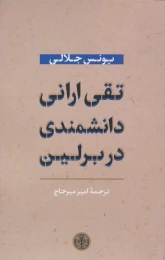 کتاب تقی ارانی دانشمدی در برلین