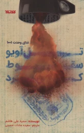 کتاب تل آویو سقوط کرد - front