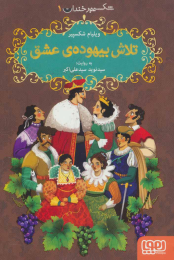 کتاب تلاش بیهوده ی عشق - front