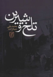 کتاب تلخ و شیرین - front