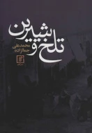 کتاب تلخ و شیرین - تصویر 1