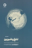 کتاب تلخ و شیرین - تصویر 1