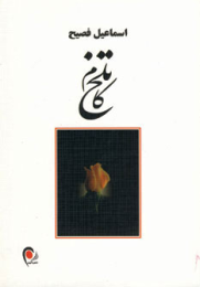 کتاب تلخ کام