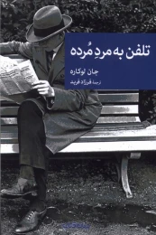 کتاب تلفن به مرد مرده - front