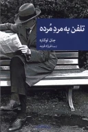 کتاب تلفن به مرد مرده - تصویر 1