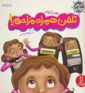 کتاب تلفن همراه مزاحم! - تصویر 1