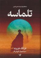 کتاب تلماسه - تصویر 1