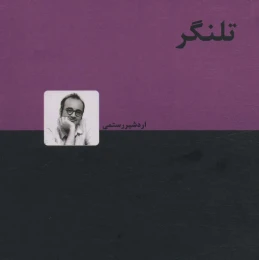 کتاب تلنگر - front