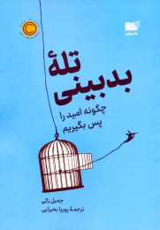 کتاب تله بدبینی - front