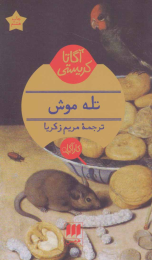 کتاب تله موش - front