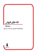 کتاب تله‌های فروش - تصویر 1