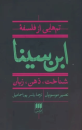 کتاب تم هایی از فلسفه ابن سینا - front
