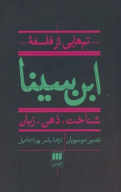 کتاب تم‌هایی از فلسفه ابن‌ سینا - تصویر 1