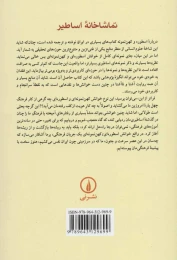 کتاب تماشاخانه اساطیر - back