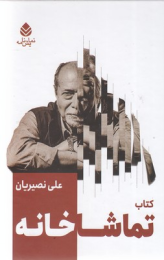 کتاب تماشاخانه - front