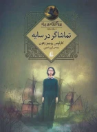 کتاب تماشاگر در سایه - تصویر 1