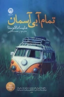 کتاب تمام آبی آسمان - تصویر 1
