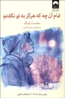 کتاب تمام آن‌چه که هرگز به تو نگفتم - تصویر 1