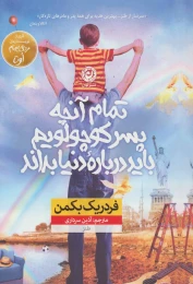 کتاب تمام آنچه پسر کوچولویم باید درباره دنیا بداند - front