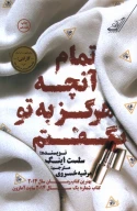 کتاب تمام آنچه که هرگز به تو نگفتم - تصویر 1