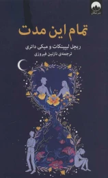 کتاب تمام این مدت - front