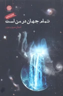 کتاب تمام جهان در من است - تصویر 1