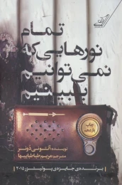کتاب تمام نورهایی که نمی توانیم ببینیم - front