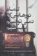 کتاب تمام نورهایی که نمی‌توانیم ببینیم - تصویر 1
