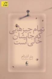 کتاب تمام چیزهایی که جایشان خالی است - front